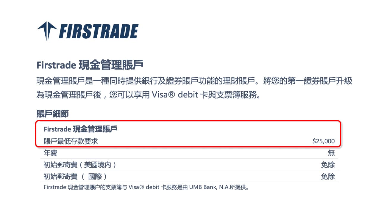 Firstrade-debit-card-申請條件