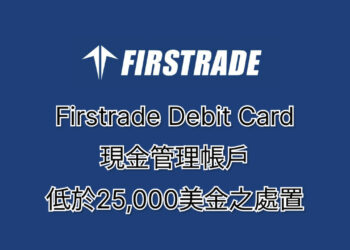 Firstrade-debit-card-餘額不足25000美金