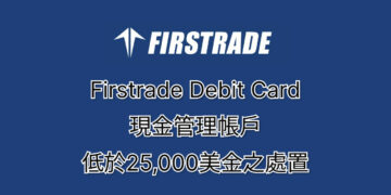Firstrade-debit-card-餘額不足25000美金